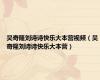 吴奇隆刘诗诗快乐大本营视频（吴奇隆刘诗诗快乐大本营）