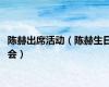陈赫出席活动（陈赫生日会）