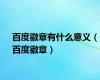 百度徽章有什么意义（百度徽章）