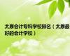 太原会计专科学校排名（太原最好的会计学校）