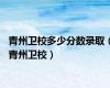 青州卫校多少分数录取（青州卫校）