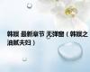 韩娱 最新章节 无弹窗（韩娱之油腻夫妇）