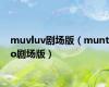 muvluv剧场版（munto剧场版）