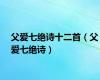 父爱七绝诗十二首（父爱七绝诗）