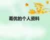 葛优的个人资料