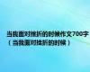 当我面对挫折的时候作文700字（当我面对挫折的时候）