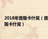 2018年普斯卡什奖（普斯卡什奖）