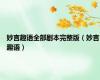 妙言趣语全部剧本完整版（妙言趣语）