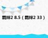 羁绊2 8.5（羁绊2 33）