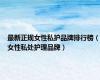 最新正规女性私护品牌排行榜（女性私处护理品牌）