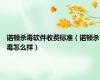 诺顿杀毒软件收费标准（诺顿杀毒怎么样）