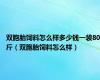 双胞胎饲料怎么样多少钱一袋80斤（双胞胎饲料怎么样）