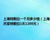 上海特斯拉一个月多少钱（上海共享特斯拉1天1200元）