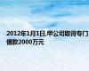 2012年1月1日,甲公司取得专门借款2000万元