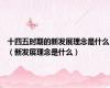 十四五时期的新发展理念是什么（新发展理念是什么）