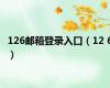 126邮箱登录入口（12 6）