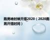 跑男啥时候开播2020（2020跑男开播时间）