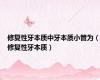 修复性牙本质中牙本质小管为（修复性牙本质）