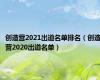 创造营2021出道名单排名（创造营2020出道名单）