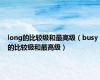long的比较级和最高级（busy的比较级和最高级）