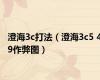 澄海3c打法（澄海3c5 49作弊图）