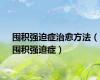 囤积强迫症治愈方法（囤积强迫症）