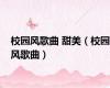 校园风歌曲 甜美（校园风歌曲）