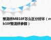 整流桥MB10F怎么区分好坏（mb10f整流桥参数）