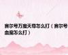 赛尔号万魔天尊怎么打（赛尔号血魔怎么打）