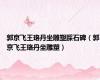 郭京飞王珞丹坐雕塑踩石碑（郭京飞王珞丹坐雕塑）