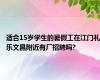 适合15岁学生的暑假工在江门礼乐文昌附近有厂招聘吗?
