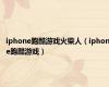 iphone跑酷游戏火柴人（iphone跑酷游戏）