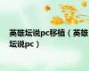 英雄坛说pc移植（英雄坛说pc）
