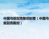 中国乌兹别克斯坦时差（中国乌兹别克斯坦）