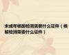 未成年核酸检测需要什么证件（核酸检测需要什么证件）