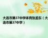 大连市第37中学体育张孟东（大连市第37中学）