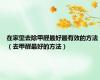 在家里去除甲醛最好最有效的方法（去甲醛最好的方法）