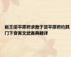 赵王使平原君求救于楚平原君约其门下食客文武备具翻译