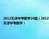 2012天津中考数学24题（2012天津中考数学）