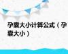 孕囊大小计算公式（孕囊大小）