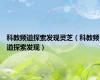 科教频道探索发现灵芝（科教频道探索发现）