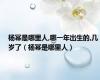 杨幂是哪里人,哪一年出生的,几岁了（杨幂是哪里人）