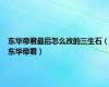 东华帝君最后怎么改的三生石（东华帝君）