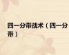 四一分带战术（四一分带）