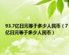 93.7亿日元等于多少人民币（7亿日元等于多少人民币）