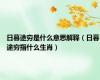 日暮途穷是什么意思解释（日暮途穷指什么生肖）