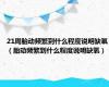 21周胎动频繁到什么程度说明缺氧（胎动频繁到什么程度说明缺氧）