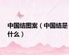 中国结图案（中国结是什么）