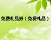 免费礼品券（免费礼品）