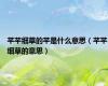芊芊细草的芊是什么意思（芊芊细草的意思）